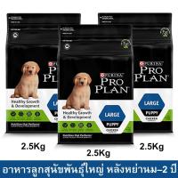 ราคา อาหารลูกสุนัขโปรแพลน สำหรับลูกสุนัขพันธุ์ใหญ่ หลังหย่านม–2 ปี 2.5กก. (3ถุง) Proplan Puppy Dog Food Large Breed 2.5kg. (3 (15818860518)