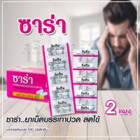ราคา Sara Paracetamol 500mg ซาร่า พาราเซตามอล 500มก บรรเทาอาการปวด ลดไข้ แผงละ 10 เม็ด ( เม็ดรี) (25329659445)
