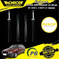 ราคา โช๊คอัพ opel แอสตร้า astra hatchback 5 ประตู ปี 1991-1997 monroe Original (12376678218)