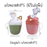 ราคา แก้วพลาสติกPS (6ใบ/แพ็ค) (11017574970)