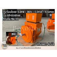 ราคา ไดนาโมบลัชเลส 10.8KW / 380V / 13.5KVA / 19.5Amps+ระบบ AVR+กล่องแสดงผล Mitsumax MBA-13CB (13860021320)
