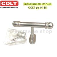 ราคา มือจับสแตนเลส COLT รุ่น 4 ขนาด 4 นิ้ว สีสแตนเลส (3080915727)