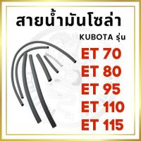 ราคา สายน้ำมันโซล่า ครบชุด คูโบต้า ET รุ่น ET70 ET80 ET95 ET110 ET115 อะไหล่คูโบต้า (21486324828)
