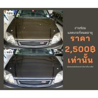 ราคา ซ่อมฝากระโปรงแลคเกอร์หมดอายุ (16863395493)
