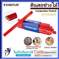 ราคา ดินสอช่างไม้ STAEDTLER #1-741 ดินสอเขียนไม้ หรือสำหรับ ลอกเลขแคสซีรถยนต์ ดินสอ ช่างไม้ พระจันทร์แท้ (11729493342)