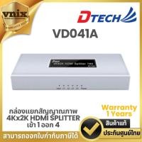 ราคา Dtech รุ่น VD041A กล่องแยกสัญญาณภาพ 4Kx2K HDMI SPLITTER เข้า 1 ออก 4 Warranty 1 Years (17795654947)