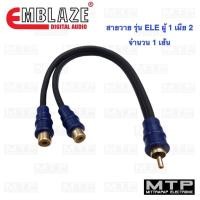 ราคา สายวาย RCA EMBLAZE รุ่น ELE ผู้ 1 เมีย 2 จำนวน 1 เส้น ราคาต่อเส้น (9765824467)