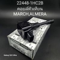 ราคา คอยล์หัวเทียน Nissan March,Almera (29805745548)