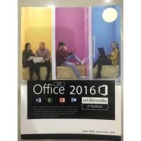 ราคา ส่งต่อหนังสือคู่มือ Office 2016 2nd Edition ฉบับใช้งานจริง (18452771233)