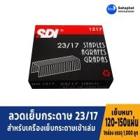 ราคา Sahaphat International ลวดเย็บกระดาษเบอร์ 1217 = 23/17 ลวดเย็บ เย็บกระดาษได้ 120-150 แผ่น (7658107335)