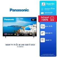 ราคา PANASONIC รุ่น TH-75MX950T สมาร์ททีวี 75 นิ้ว 4K UHD OLED ปี 2023/ประกันศูนย์ 3ปี (22686983630)