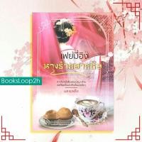 ราคา [หนังสือมือสอง] เฟยมี่อิง นางร้ายสายชิล (เล่มเดียวจบ) (18080720790)