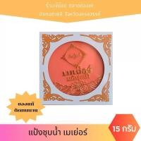 ราคา แป้งพัฟเมเยอร์ แป้งชุบน้ำ ของแท้!!! เบอร์ 2 ผิวขาวเหลือง (24024779717)