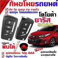 ราคา กุญแจรีโมทกันขโมยรถยนต์ (B)รีโมทกันขโมยรถยนต์, สัญญาณกันขโมย สำหรับรุ่น โตโยต้า ยาริส 2020 YARIS 2020(ุชุดใหญ่) (7929695669)