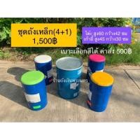 ราคา ชุดถังเหล็ก(4+1) เบาะเลือกสีได้ *กดสั่งซื้อออเดอร์ละไม่เกิน1ชิ้น* (2415619209)