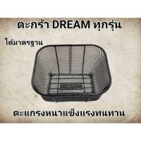 ราคา ตะกร้า ดรีม100 ดรีม125 ตะกร้าหน้า ดรีม125 ดรีมexcel ดรีมc100p ดรีมc100n ดรีมท้ายมน ดรีมคุรุสภา ดรีมเก่า ดรีมท้ายเป็ด (29907878985)