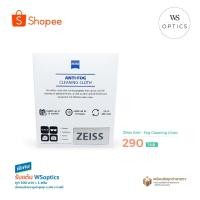 ราคา Zeiss Anti-Fog Cleaning Cloth ผ้าเช็ดเลนส์กันฝ้า (4377592005)