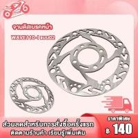 ราคา จานดิสเบรคหน้า wave110i จานดิสหน้า เจาะลาย จานดิสเจาะลาย เวฟ110i w110i จานดิสเดิม หนา3.5mm 4รู สินค้าใช้ดี (25469247247)