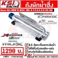 ราคา ถังพักน้ำ พักหม้อน้ำ ซิ่ง แต่ง 0.5 ลิตร KSIRACING ใส่ Isuzu D MAX , ALL NEW D MAX , MU-X 1.9 , 2.5 , 3.0 ( ดีแมก 05-22 ) (14664180050)