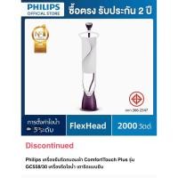 ราคา Phillis เคาื่องยืนรีดถนอมผ้า ComfortTouch plus รุ่น GC558/30 (22027012037)