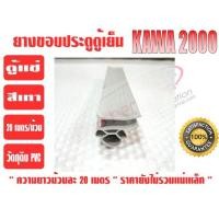 ราคา ยางขอบประตูตู้แช่ สีเทา 'KAWA' (3920350707)