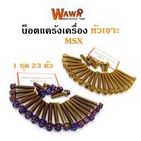 ราคา น็อตแคร้งเครื่อง MSX125 น็อตทอง,น็อตไทเท หัวเจาะ (5841609942)