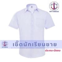 ราคา แท้100% เสื้อนักเรียนตราสมอ ประถม-มัธยม เชิ๊ตชาย (25130156913)