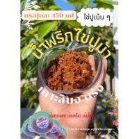 ราคา น้ำพริกไข่ปูม้า100% จากทะเลตรัง สด ใหม่ เน้นไข่ปู ถึงเครื่องฉบับคนใต้ (16244631868)