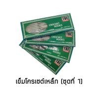 ราคา TBE เข็มโครเชต์ เข็มถักไหมพรม เหล็ก เข็มควัก (ชุดที่ 1) (3216551873)