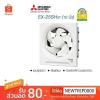ราคา Mitsubishi พัดลมระบายอากาศแบบติดผนัง ใบพัด 10 นิ้ว รุ่น EX-25SH5T (2436075475)