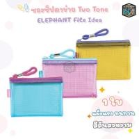 ราคา Elephant กระเป๋า กระเป๋าซิปตาข่าย File Idea สีทูโทน มี 5 ขนาด CHEQUE / A4 / A5 / BagPen (11264745773)