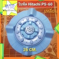 ราคา ใบพัดเครื่องซักผ้า ฮิตาชิ PS-60 (เหลี่ยม) Hitachi ขนาด 26 cm. ใบเล็ก ใบซัก (23726461572)