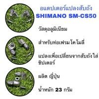 ราคา อแดปเตอร์แปลงสับถัง SHIMANO SM-CS50 (สำหรับเฟรม CRO-MO) (25077497037)