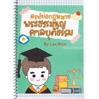 ราคา สรุปย่อกฎหมายพระธรรมนูญศาลยุติธรรม Law Note (13863314008)