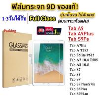 ราคา ฟิล์มกระจก แบบใส สำหรับ Samsung Galaxy Tab S7 S8 S9 FE Plus A9 A9Plus S6Lite P615 A7Lite A8 10.5 A7 T505 กันรอยหน้าจอ (26105796643)