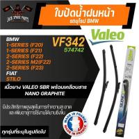 ราคา ใบปัดน้ำฝน VALEO รถยุโรป ขนาด 22"/18" นิ้ว BMW 2 Series1'12-19 F20/F22 VM342 ก้านปัดน้ำฝนรถยนต์ ใบปัดน้ำฝนBMW (15097469355)