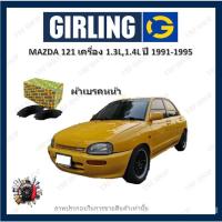 ราคา GIRLING ผ้าเบรค ก้ามเบรค รถยนต์ MAZDA 121 เครื่อง 1.3L 1.4L มาสด้า 121 ปี 1991 - 1995 (23729400923)