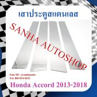 ราคา เสาประตูสแตนเลส Honda Accord G9 ปี 2013,2014,2015,2016,2017,2018 (20888341118)