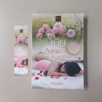 ราคา เมียคืนแรม / เทียนธีรา (5403607137)