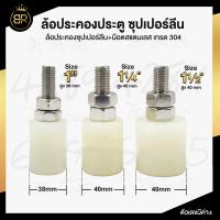 ราคา ล้อประคองซุปเปอร์ลีน+น๊อตสแตนเลส เกรด 304 บูชประคอง ล้อประคอง บูชประคองซุปเปอร์ลีน (23319893266)