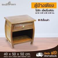 ราคา SALA CRAFTS ตู้ข้างเตียง โต๊ะข้างเตียง ตู้ไม้สัก โต๊ะไม้สัก เฟอร์นิเจอร์ไม้ ตู้ข้างเตียงทรงโอ่ง ขนาด ก 40 *ย50*ส 50 (4901980301)