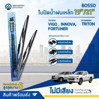 ราคา BOSSO ใบปัดน้ำฝนเหล็ก TOYOTA VIGO,INNOVA2004,FORTUNER MITSUBISHI TRITON HONDA CIVIC 3 DOOR ขนาด 19/21 จำนวน 1 คู่ (19618093586)