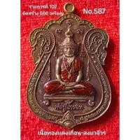 ราคา #เหรียญบรมครูพ่อปู่ฤาษีนารอท #เสมา(วัดหนัง)#อาจารย์เทียม ชิวใจเอื้อ เนื้อทองเเดงเถื่อนลงยาจีวร No.587 (27357605621)