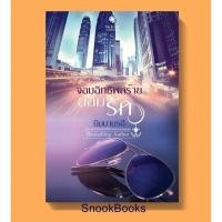 ราคา จอมอิทธิพลร้ายยอมรัก โดย นิมมานรดี (มือสอง) (2019127482)