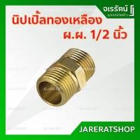 ราคา AMAZON นิปเปิ้ล ผ.ผ. ทองเหลือง 1/2" (4หุน) - นิปเปิ้ลทองเหลือง ผผ ข้อต่อเกลียวนอกสองด้าน ทองเหลือง ข้อต่อ ทองเหลือง (5545809333)