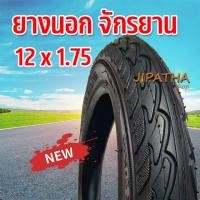 ราคา ยางนอกจักรยาน 12 x1.75 V2 ขนาด 12 นิ้ว มีทั้งยางนอก และ ยางใน (22180749519)