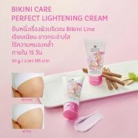 ราคา Bikini Care Perfect Lightening Cream (27504445922)