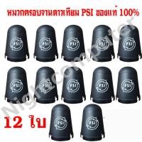 ราคา 12 ใบ PSI หมวกครอบ LNB ขนาดหัว 5G หมวกครอบจาน (สำหรับจานดาวเทียม C-BAND 150 -170 CM.) (27453556688)