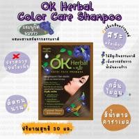ราคา OK Herbal โอเค เฮอเบิล คัลเลอร์ แคร์ แชมพู แชมพูที่ช่วยเปลี่ยนสีผมให้ดูเป็นธรรมชาติ 30 มล. (สามารถเลือกจำนวนซองได้) (27608868903)
