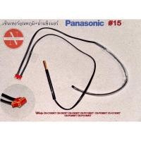 ราคา เซ็นเซอร์อุณหภูมิ+น้ำแข็ง Panasonic #15 ใช้กับรุ่น CS-C18GKT ,CS-C9CKT ,CS-C9GKT ,CS-PC12EKT ,CS-PC9EKT ,CS-PC18NKT (23990086830)